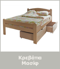 Κρεβάτια Μασίφ